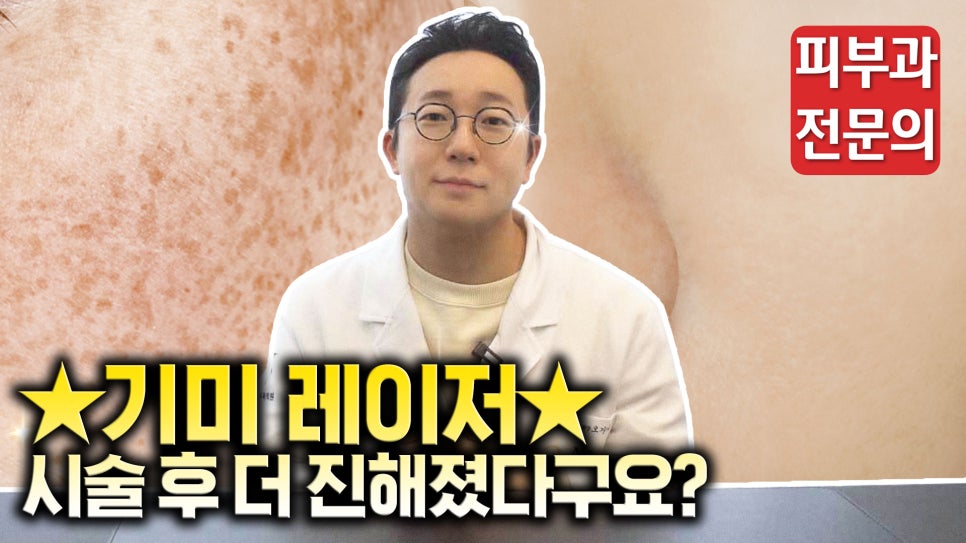 기미 치료 레이저 돈 안날리려면? | 피부과전문의 오가나 관련 이미지 1