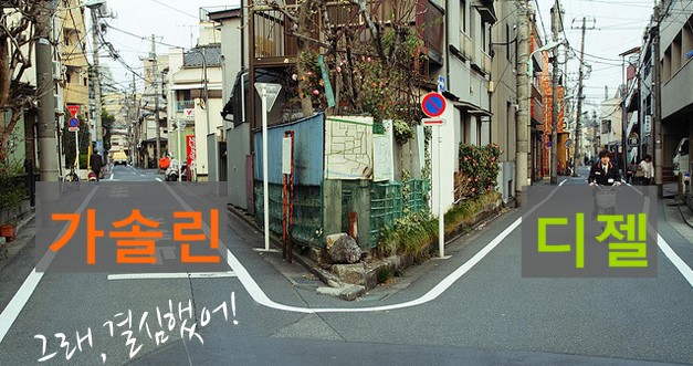 차량선택. 가솔린과 디젤. 무엇을 살까! 정답은? 관련 이미지 3