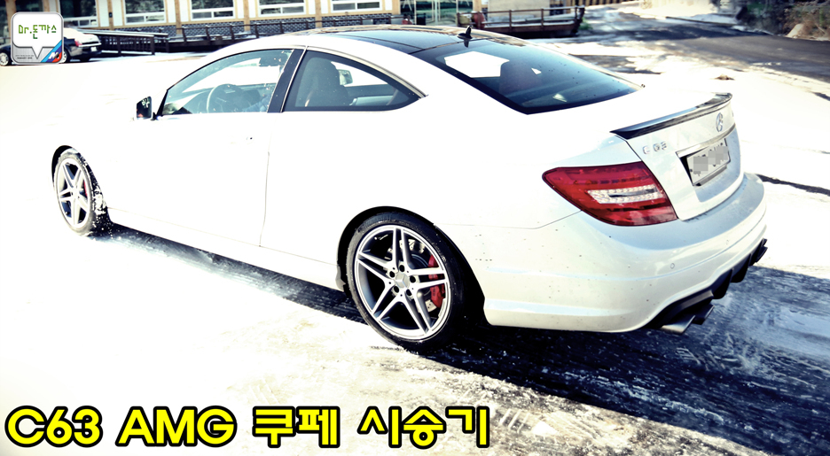 [시승기] c63 amg 쿠페 퍼포먼스 패키지 시승기 + 닥터돈까스와 오사모디(BMW 535d)가 드리는 새해인사 관련 이미지 1