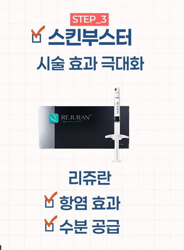 피부 속건조 시술 뭐가 좋을까? 스킨부스터 리쥬란에 대하여 관련 이미지 18