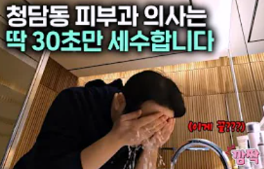 청담동 피부과 전문의는 어떻게 세안할까? 오가나 스킨케어 꿀팁 관련 이미지 2