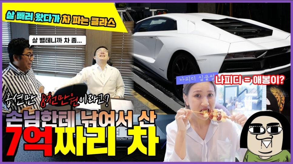 손님한테 낚여서 산 7억짜리 차? 살빼러 왔다 차 파는 연장재경 클라스! | 오프라이드 오가나(lamborghini aventador-s) 관련 이미지 1