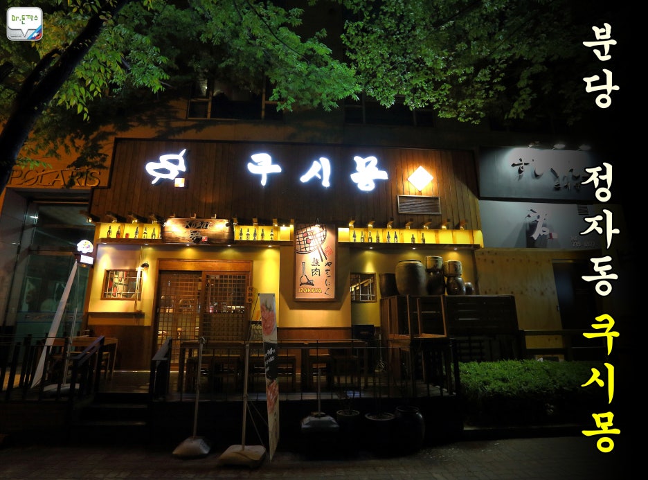이자카야에서 사케 혹은 맥주한잔 생각날때? 분당 정자동 "쿠시몽" 관련 이미지 1