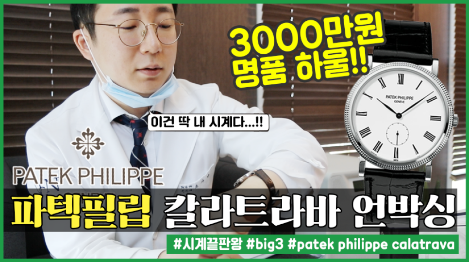 [가나하울]파텍필립 칼라트라바 언박싱 | 오프라이드오가나 Patek Philippe calatrava 관련 이미지 1