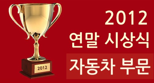 2012 자동차 판매순위로 보는 연말 시상식. 올해 어떤 차가 잘 나갔나?! 관련 이미지 1
