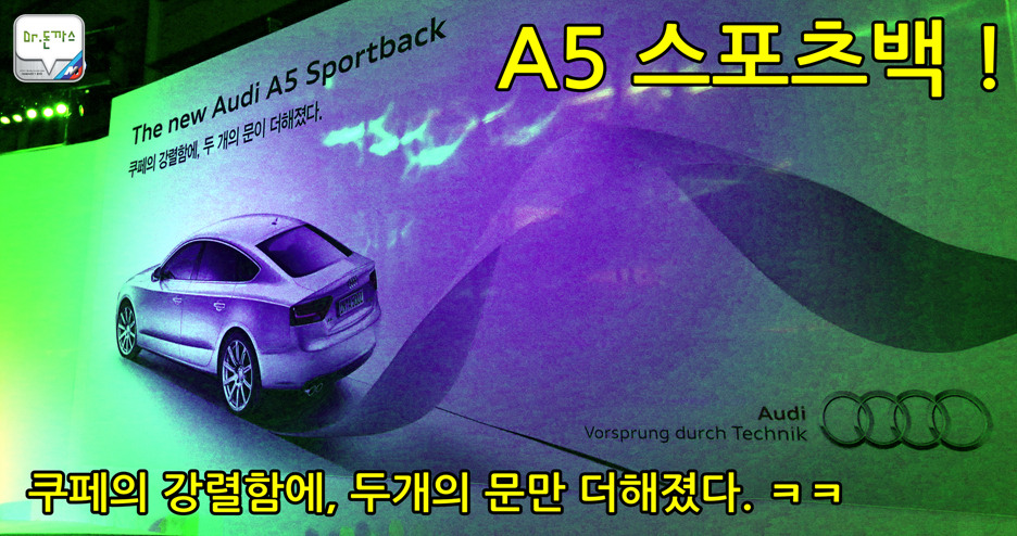 [뉴 아우디 A5 스포츠백] 런칭행사에서 만난 4도어 쿠페 A5 스포트백! 관련 이미지 1