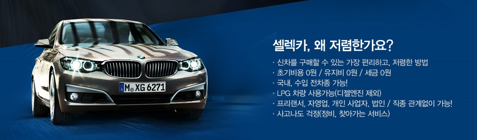 장기렌트카의 장점과 단점 (CJ오쇼핑 셀렉카+장기렌터카 가격 비교) 관련 이미지 1