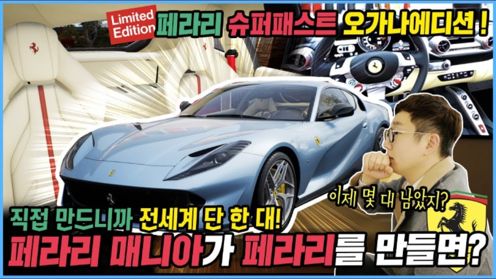 또 샀습니다. 페라리 마니아가 만든 단 한 대뿐인 페라리 812 슈퍼패스트 | 오프라이드 오가나 ( Ferrari 812superfast) 관련 이미지 1