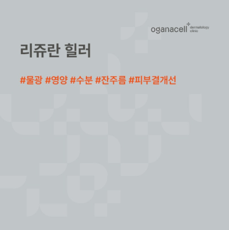 쥬베룩 리쥬란 차이, 동시에 맞아도 될까? 관련 이미지 6