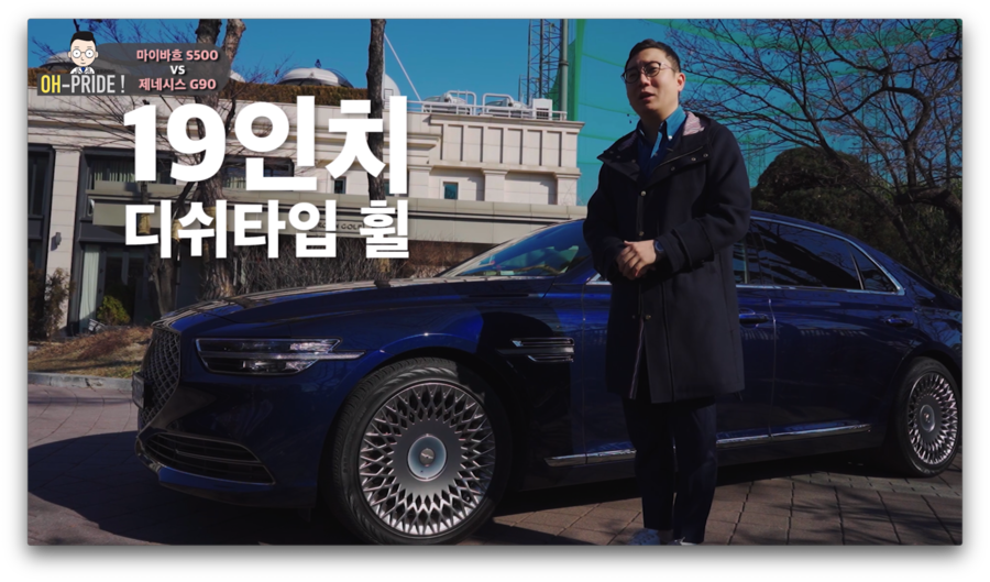 '최고의 회장님 카는 무엇?!' 제네시스 G90 vs 마이바흐 S500 비교시승기 | 오프라이드오가나 : 네이버 블로그 관련 이미지 5