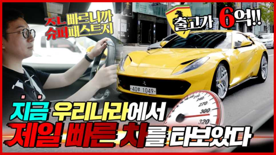 지금 우리나라에서 제일 빠른 차 페라리 812슈퍼패스트를 타보았다 ! 시승기 1편 | 오프라이드오가나( Ferrari 812superfast) 관련 이미지 1