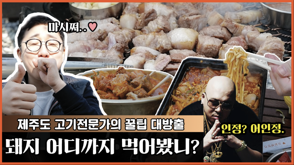 [고기 먹방]제주도 고기 전문가 꿀팁 대방출!! 돼지, 어디까지 먹어봤니?(feat.오가나 창업이야기) 관련 이미지 1