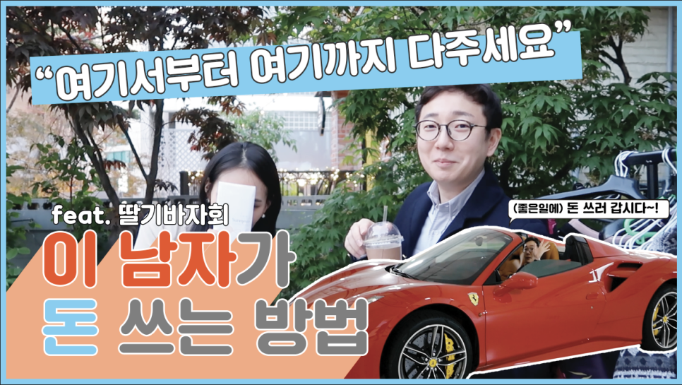 "여기서부터 여기까지 다주세요" 이남자가 돈 쓰는 방법(feat.딸기바자회) | 오프라이드오가나 페라리488스파이더(ferrari 488 Spider) 관련 이미지 1