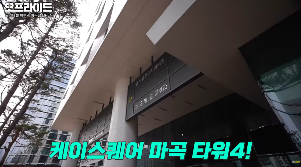 기다리고 기다리던 오가나셀 피부과 마곡점 오픈! 관련 이미지 3