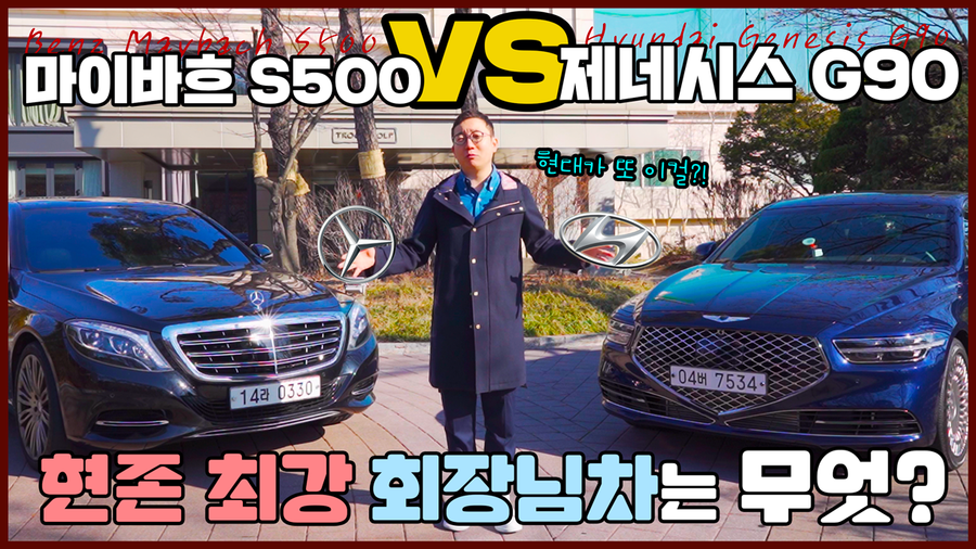 '최고의 회장님 카는 무엇?!' 제네시스 G90 vs 마이바흐 S500 비교시승기 | 오프라이드오가나 : 네이버 블로그 관련 이미지 1
