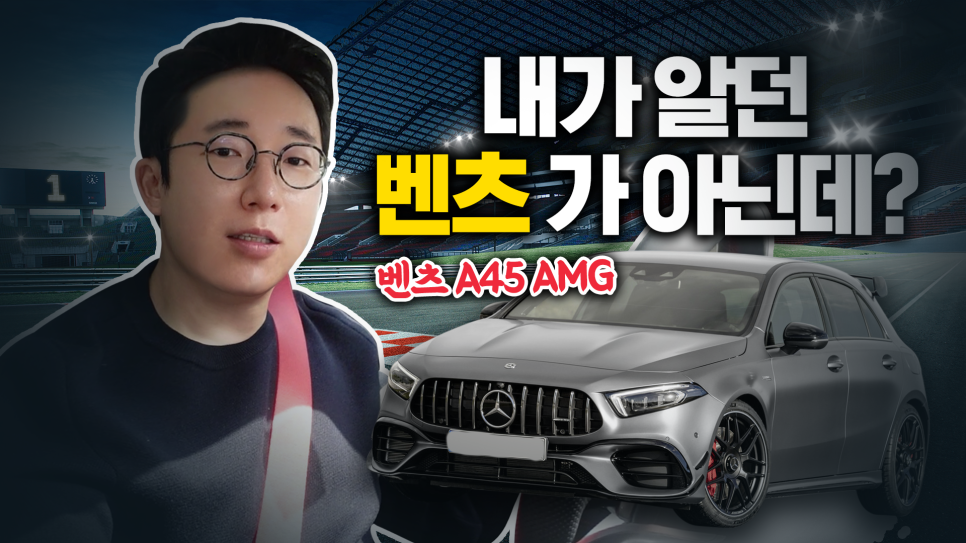벤츠 A45 AMG 말이 필요 없는 최고의 벤츠 펀카 관련 이미지 1