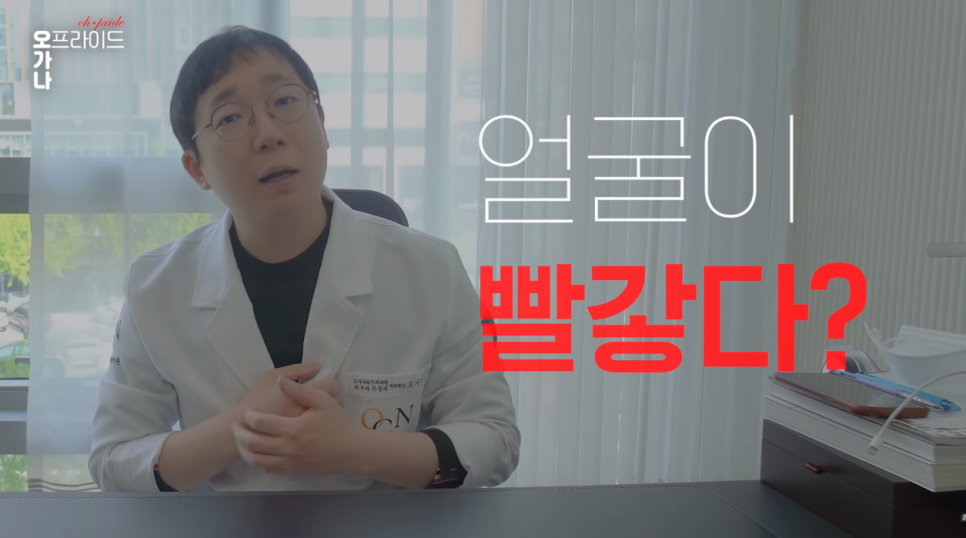 홍조가 있다면 꼭 봐야할 영상 | 피부과전문의 오가나 관련 이미지 3
