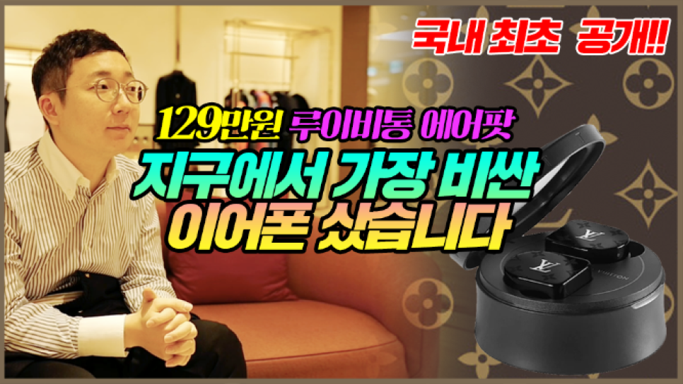 지구에서 가장 비싼 이어폰, 루이비통 에어팟 샀습니다. | 오프라이드오가나(LOUIS VUITTON airpod) 관련 이미지 1