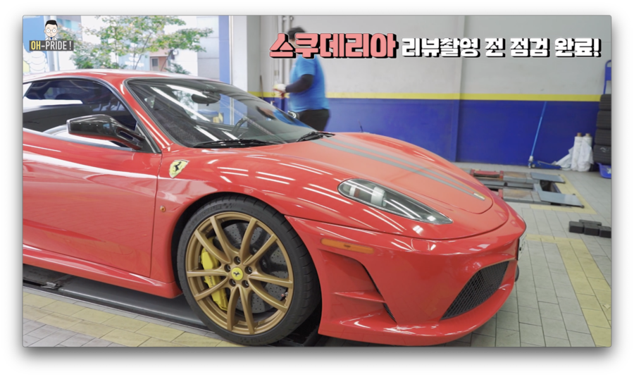 최고시속 300km 페라리 430 스쿠데리아에는 어떤 타이어가? | 오프라이드오가나 관련 이미지 24