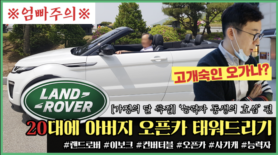 [엄빠주의] 20대에 아버지 오픈카 태워드리기 | 오프라이드오가나 / 랜드로버 이보크 컨버터블((landrover EVOQUE convertible) 관련 이미지 1