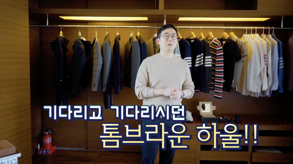 명품 하울! 톰브라운에만 5천만원 썼습니다. | 오프라이드오가나 (thom browne haul) 관련 이미지 3