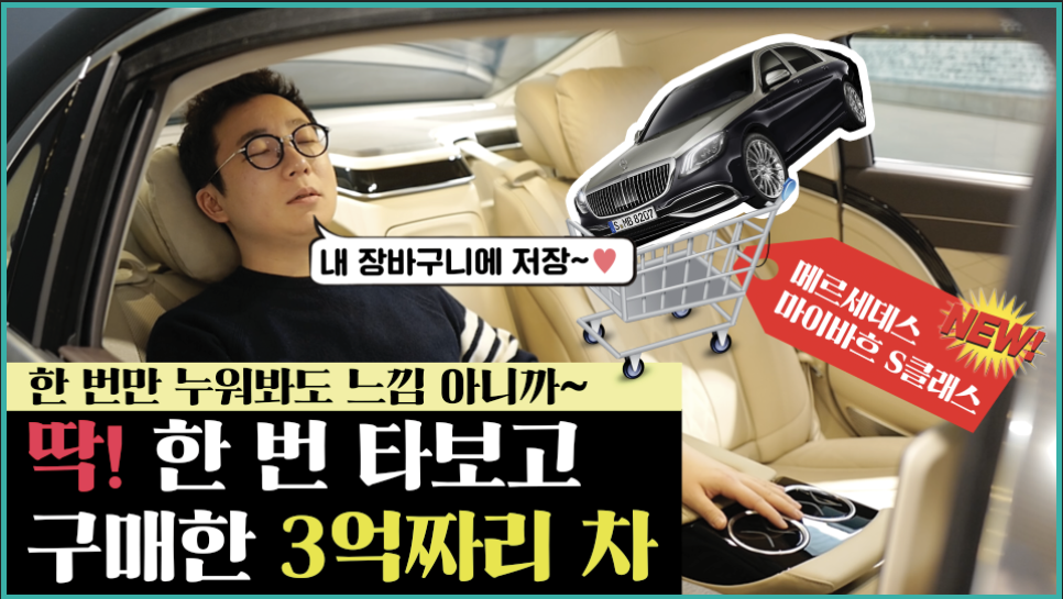 딱 한 번 타보고 3억짜리 차 계약! 3대명차 new 메르세데스 마이바흐 S클래스 오가나 장바구니에 저장~♥︎ | 오프라이드오가나 mercedes-benz Maybach 관련 이미지 1