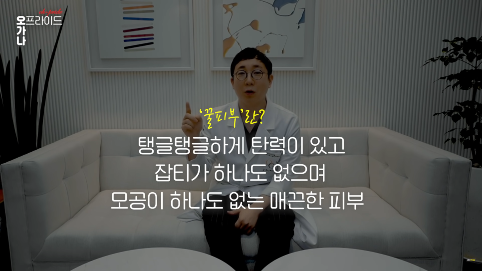 피부과 전문의로서 진.짜 꿀피부 되는 방법 알려드립니다. | 오프라이드 오가나 관련 이미지 6