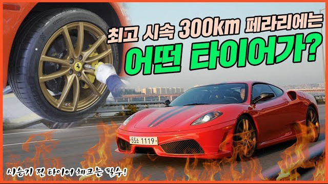 최고시속 300km 페라리 430 스쿠데리아에는 어떤 타이어가? | 오프라이드오가나 관련 이미지 1