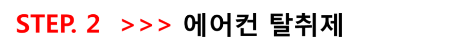 [여름철 차량관리] 차량 에어컨 냄새 제거를 위한 진단, 치료 그리고 예방법. 관련 이미지 13