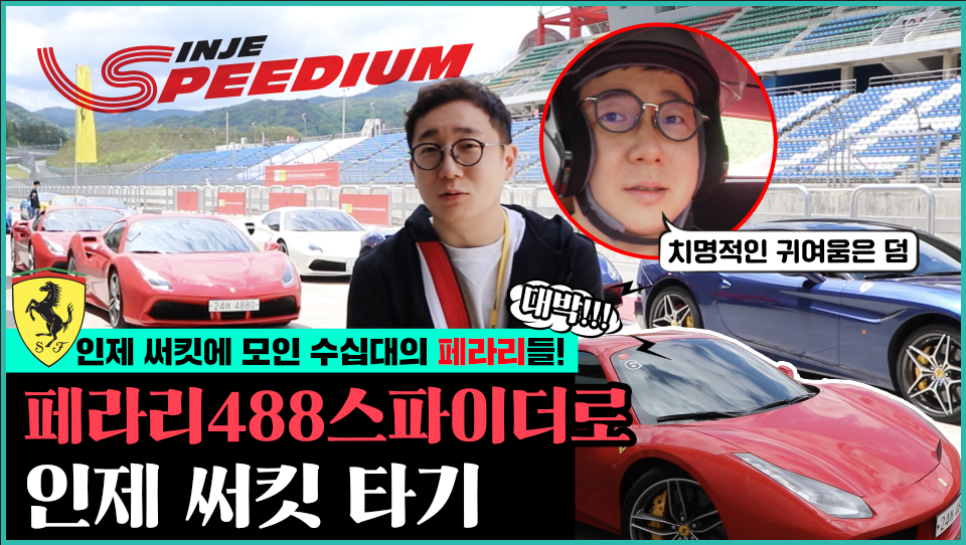 전국 페라리 총집합! 페라리 488스파이더로 인제 써킷 타기| 오프라이드오가나 (FERRARI 488 SPIDER) 관련 이미지 1