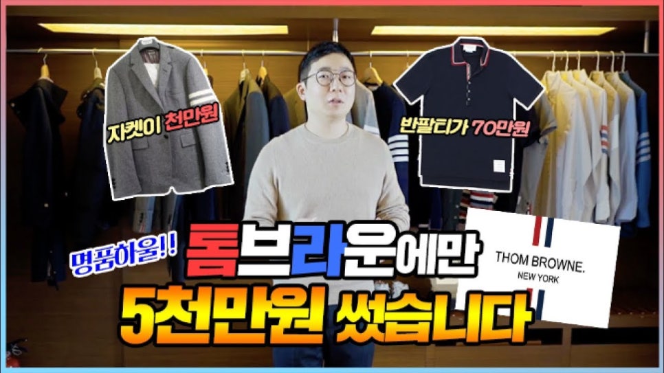명품 하울! 톰브라운에만 5천만원 썼습니다. | 오프라이드오가나 (thom browne haul) 관련 이미지 1