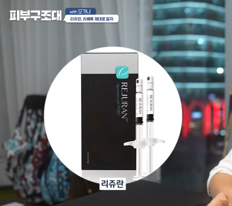 쥬베룩 리쥬란 차이, 동시에 맞아도 될까? 관련 이미지 9