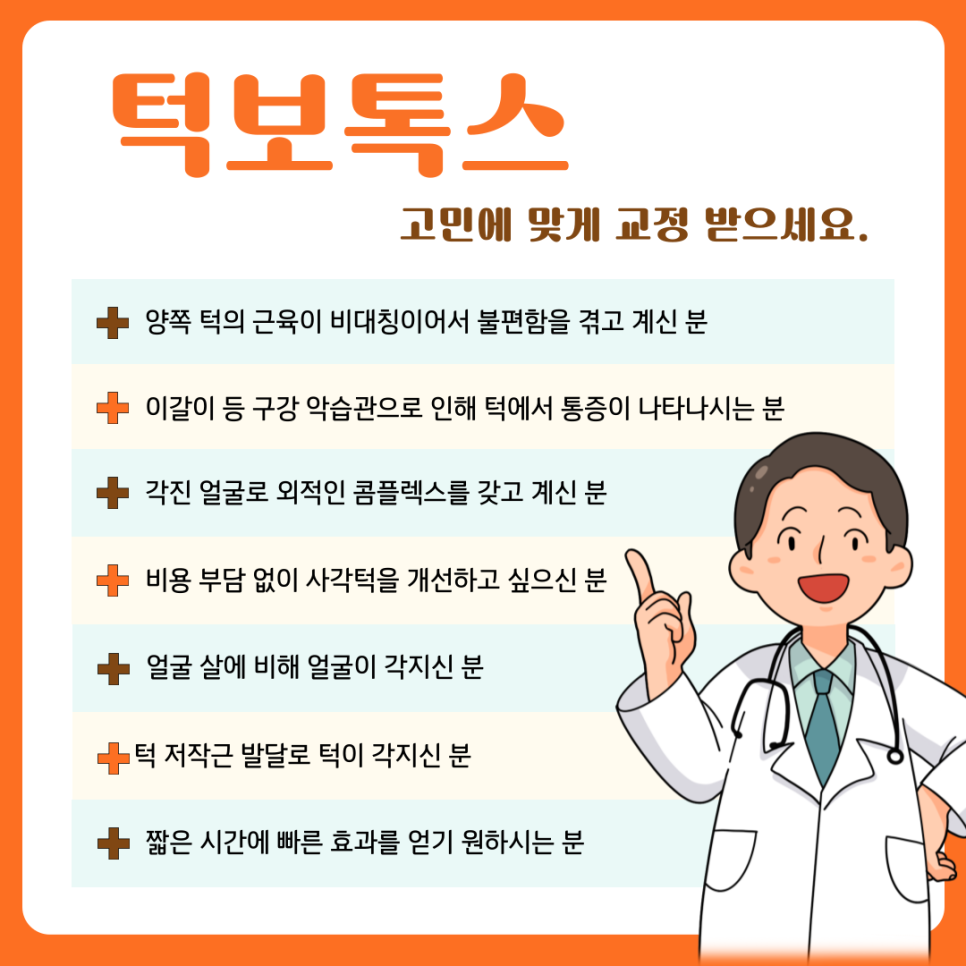 턱보톡스 잘하는곳 가격 찾는다면 관련 이미지 8