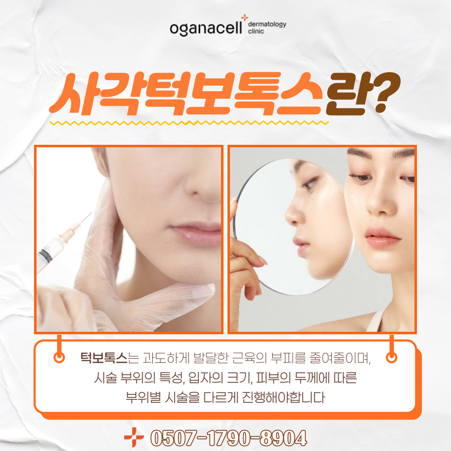 턱보톡스 잘하는곳 가격 찾는다면 관련 이미지 4