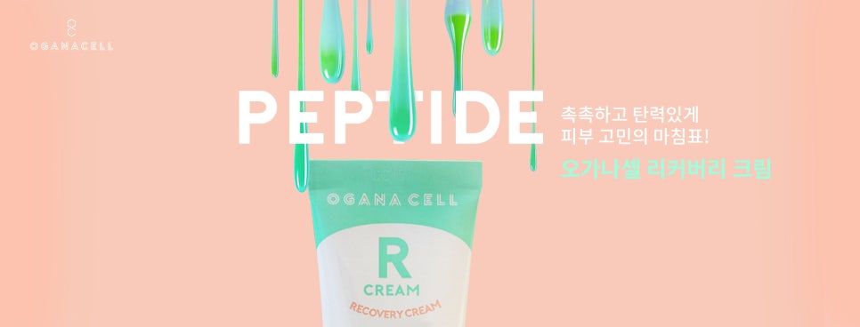 [동안프로젝트] 시간을 돌리는 화장품 / 펩타이드에 대한 상식 / 효과좋은 주름 개선 화장품 / 재생크림 /오나가셀 관련 이미지 13