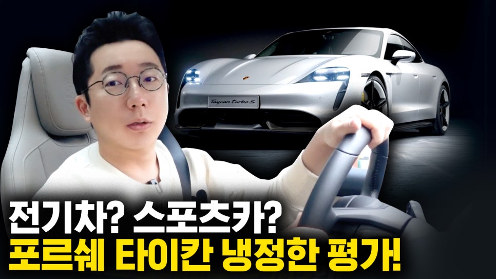 포르쉐 타이칸 출고 후 첫 시승기 | 오프라이드 오가나 관련 이미지 1