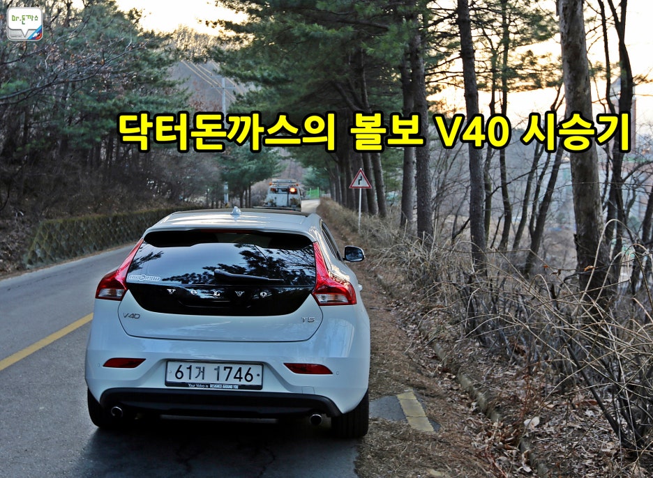 [볼보 V40 시승기] 볼보 V40 D4, 볼보 V40 T5 시승기, 안전하고 이쁜 자동차! 관련 이미지 1