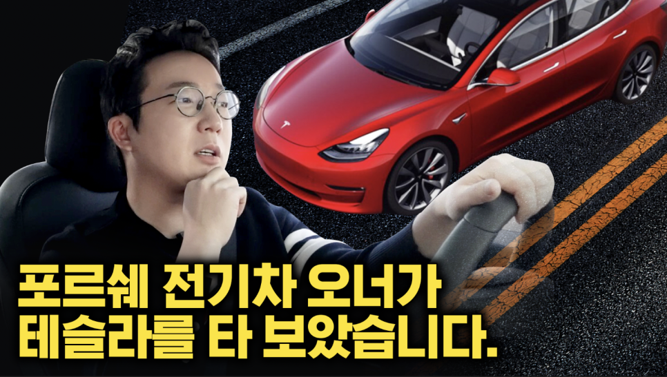 테슬라 모델3 퍼포먼스 시승기. 7300만원 주고 살만할까? 관련 이미지 1