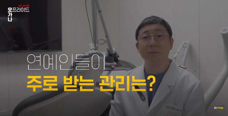 연예인은 청담동 피부과에서 어떤 시술을 받을까? | 피부과전문의 오가나 관련 이미지 1