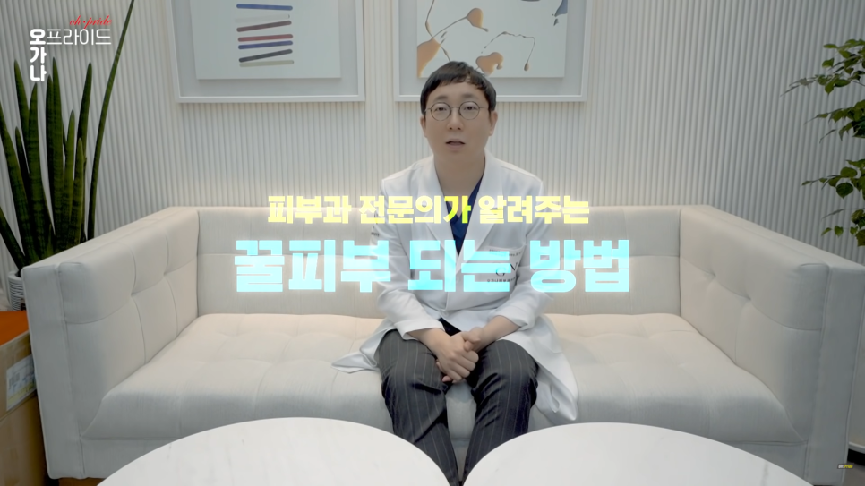 피부과 전문의로서 진.짜 꿀피부 되는 방법 알려드립니다. | 오프라이드 오가나 관련 이미지 4