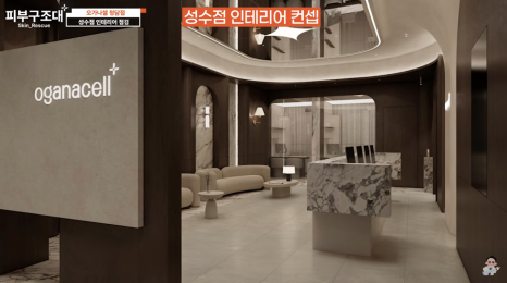 세계적인 핫플에 개원했습니다. (feat. 오가나셀 성수점) 관련 이미지 9