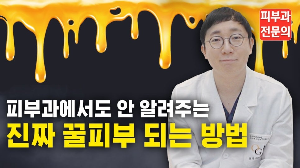 피부과 전문의로서 진.짜 꿀피부 되는 방법 알려드립니다. | 오프라이드 오가나 관련 이미지 1