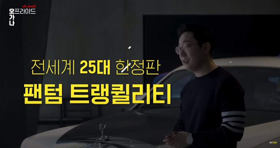롤스로이스 팬텀 트랭퀼리티 전세계 25대 한정판ㅣ오프라이드 오가나 관련 이미지 7