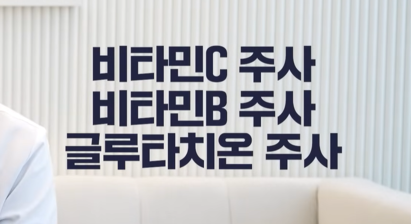 백옥주사 글루타치온? 연예인 피부 미백의 비밀과 진실 관련 이미지 11