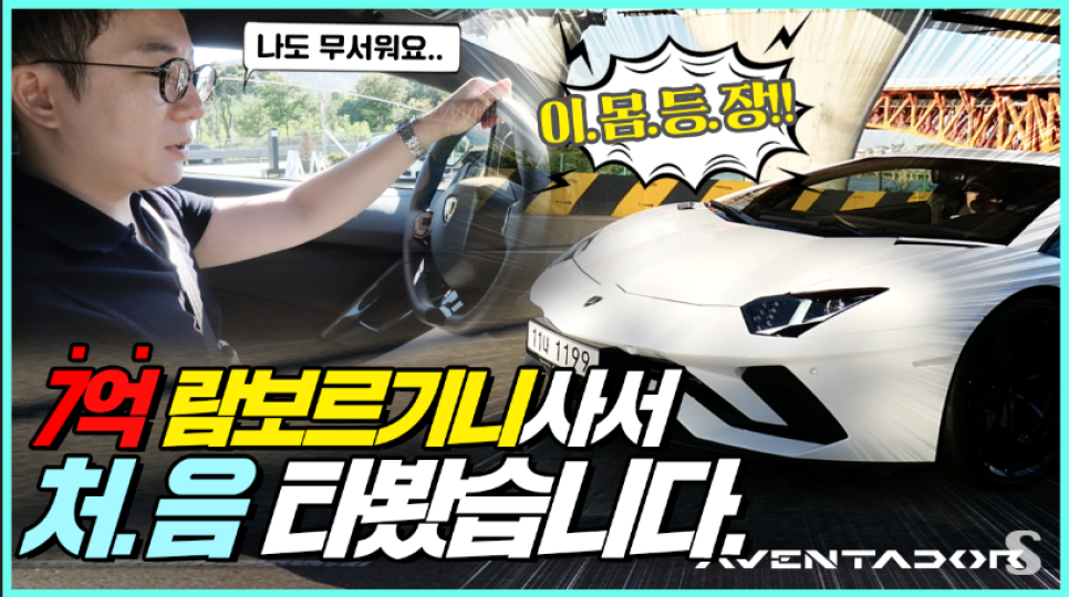 7억 람보르기니 아벤타도르S사서 처음 타봤습니다. | 오프라이드오가나(lamborghini aventador-s) 관련 이미지 1