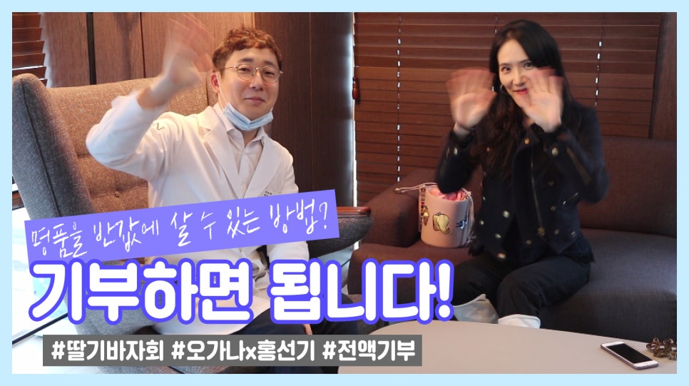 명품을 반값에 살 수 있는 방법? 기부하면 됩니다! 홍선기와 오가나가 함께하는 딸기바자회 | 오프라이드 관련 이미지 1