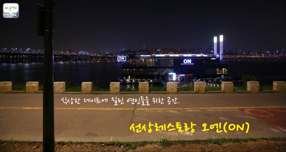 오엔(ON)+한강 선상 레스토랑+압구정맛집+식상한 커플 치료하기 관련 이미지 1