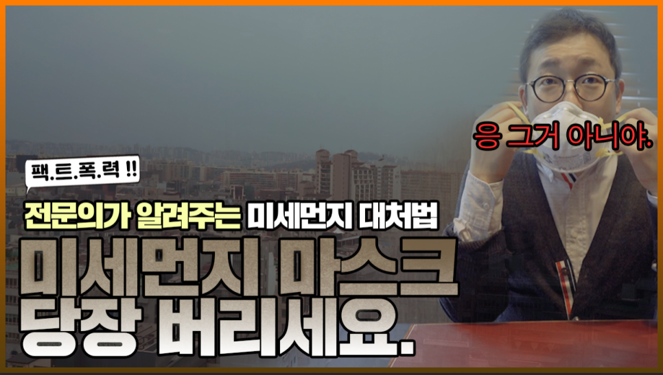 "미세먼지 마스크 쓰지마세요." 전문의가 알려주는 진.짜 미세먼지 대처법 |오프라이드오가나 관련 이미지 1