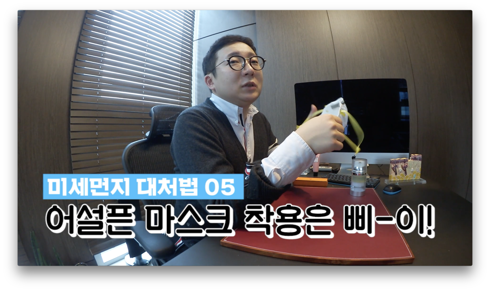 "미세먼지 마스크 쓰지마세요." 전문의가 알려주는 진.짜 미세먼지 대처법 |오프라이드오가나 관련 이미지 8