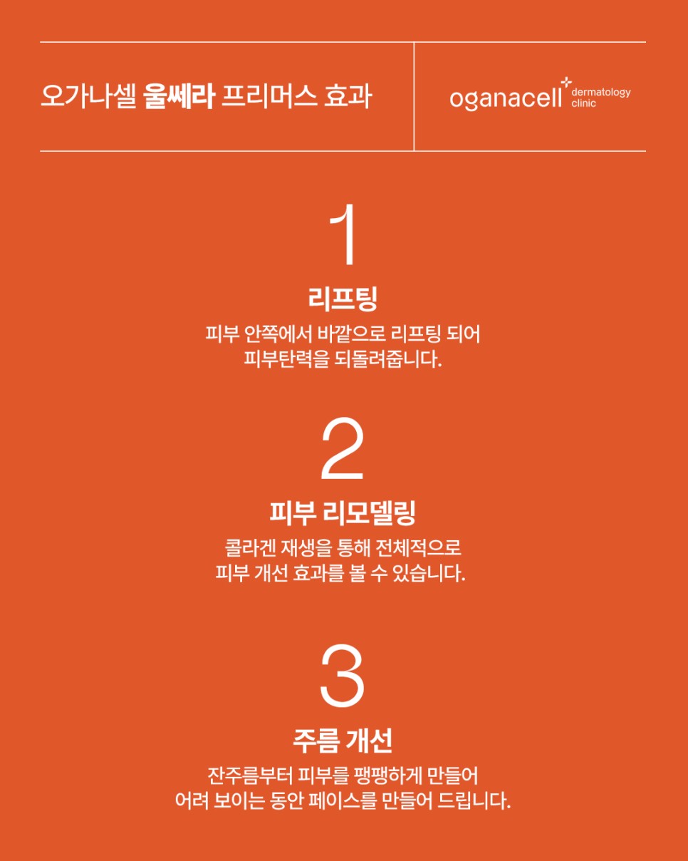 울쎄라 프리머스 리프팅으로 피부 탄력교정 하세요! 관련 이미지 2